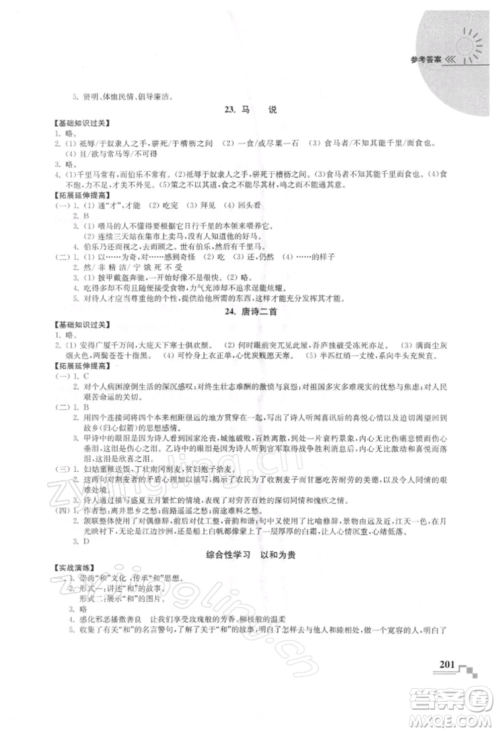 河海大學出版社2022隨堂練課時作業(yè)八年級下冊語文人教版參考答案