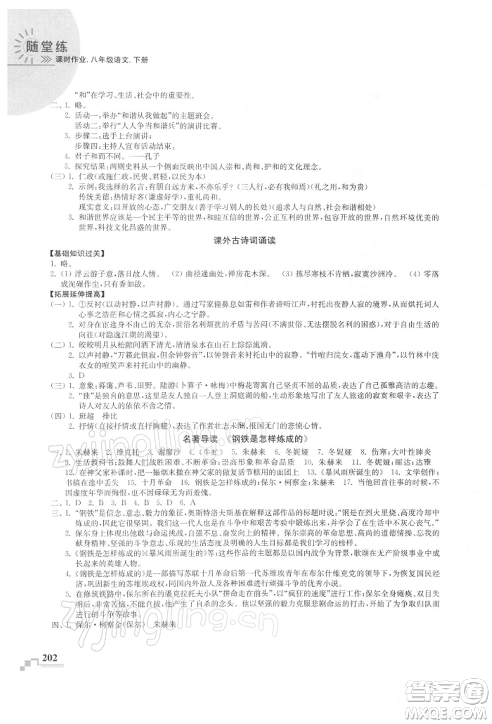 河海大學出版社2022隨堂練課時作業(yè)八年級下冊語文人教版參考答案