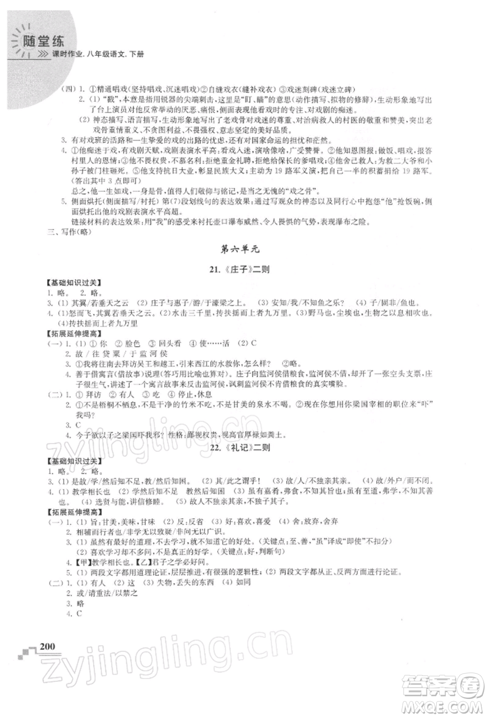 河海大學出版社2022隨堂練課時作業(yè)八年級下冊語文人教版參考答案