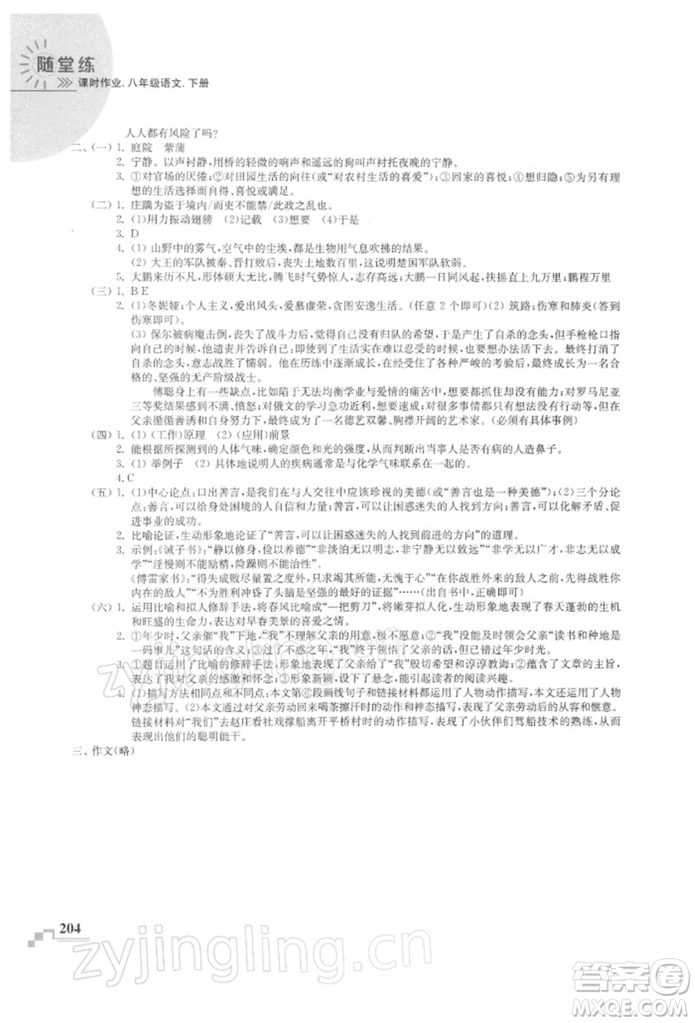 河海大學出版社2022隨堂練課時作業(yè)八年級下冊語文人教版參考答案