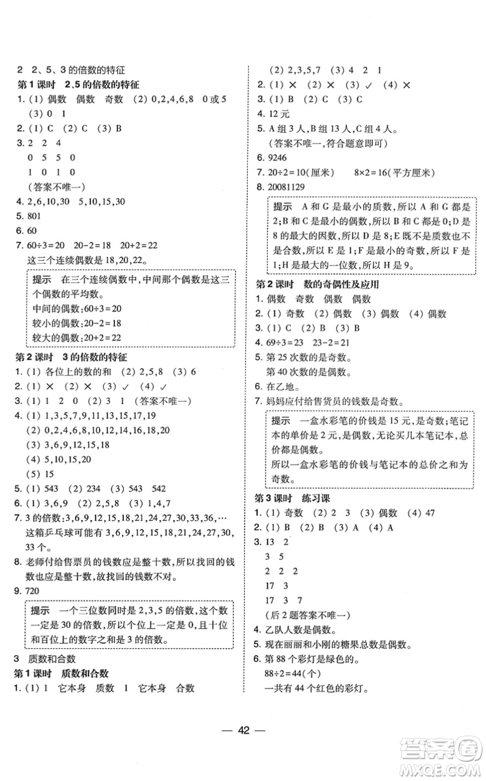 東北師范大學(xué)出版社2022北大綠卡課時(shí)同步訓(xùn)練五年級(jí)數(shù)學(xué)下冊(cè)人教版答案