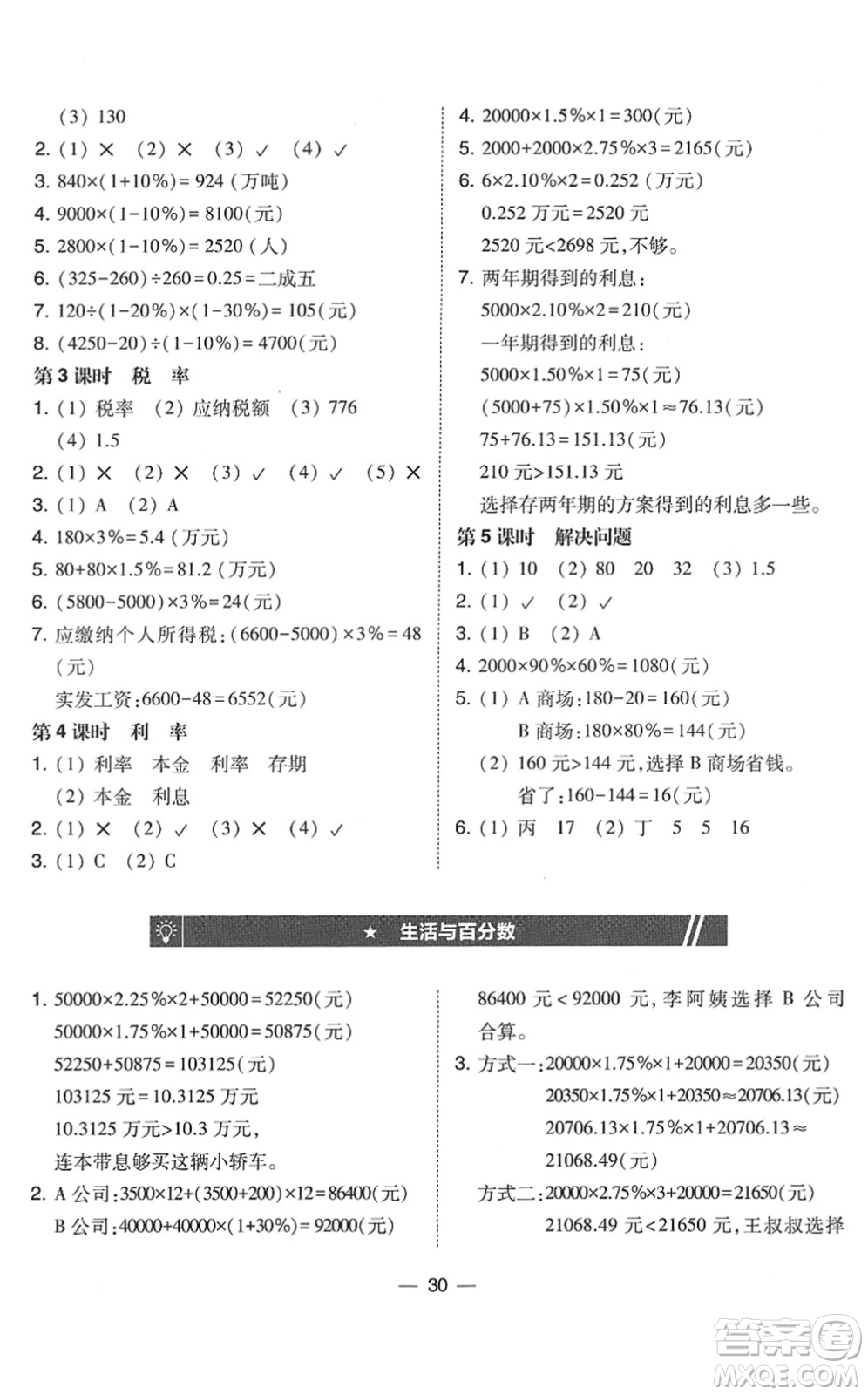 東北師范大學(xué)出版社2022北大綠卡課時(shí)同步訓(xùn)練六年級(jí)數(shù)學(xué)下冊(cè)人教版答案