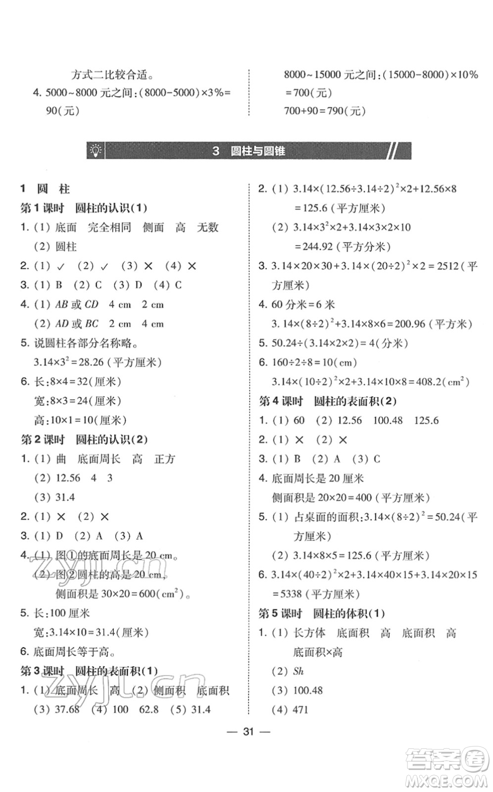 東北師范大學(xué)出版社2022北大綠卡課時(shí)同步訓(xùn)練六年級(jí)數(shù)學(xué)下冊(cè)人教版答案