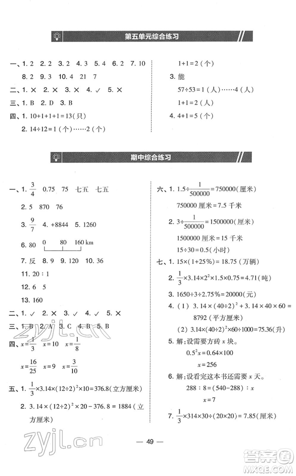 東北師范大學(xué)出版社2022北大綠卡課時(shí)同步訓(xùn)練六年級(jí)數(shù)學(xué)下冊(cè)人教版答案