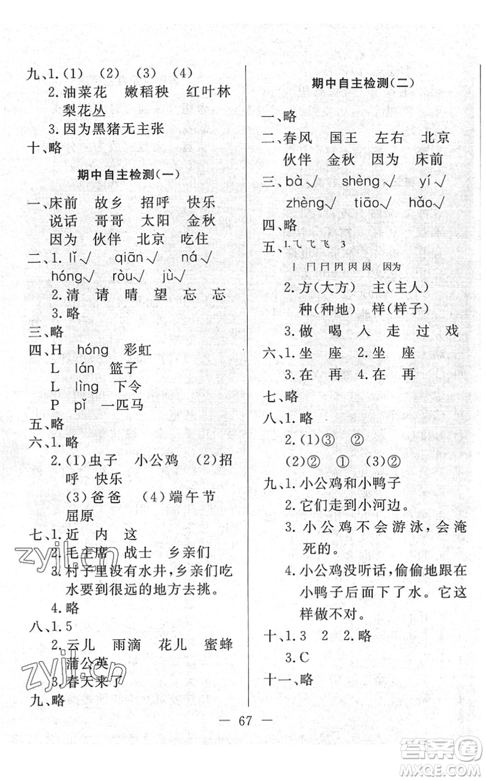 湖北教育出版社2022黃岡測(cè)試卷系列自主檢測(cè)一年級(jí)語(yǔ)文下冊(cè)人教版答案