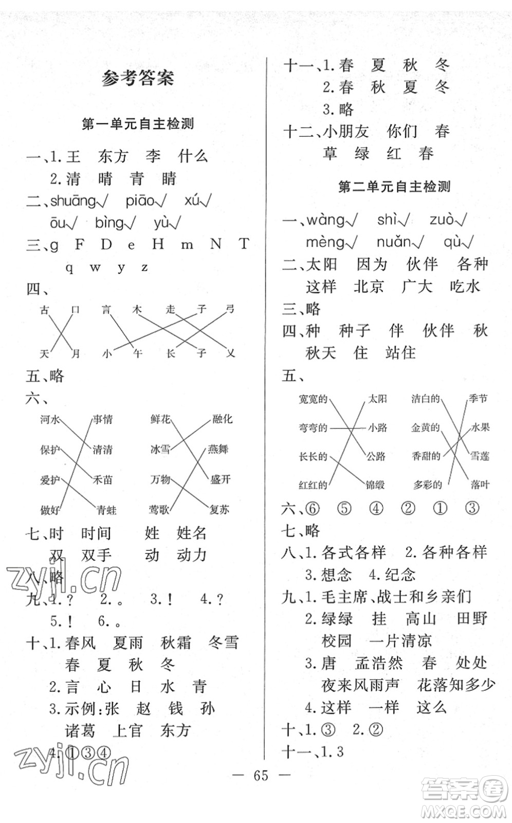 湖北教育出版社2022黃岡測(cè)試卷系列自主檢測(cè)一年級(jí)語(yǔ)文下冊(cè)人教版答案