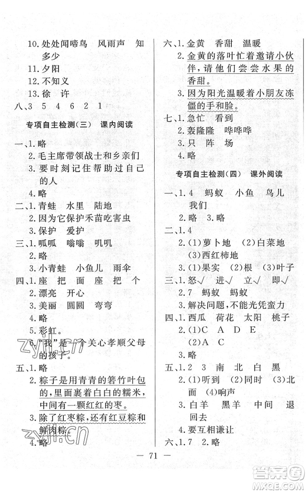 湖北教育出版社2022黃岡測(cè)試卷系列自主檢測(cè)一年級(jí)語(yǔ)文下冊(cè)人教版答案