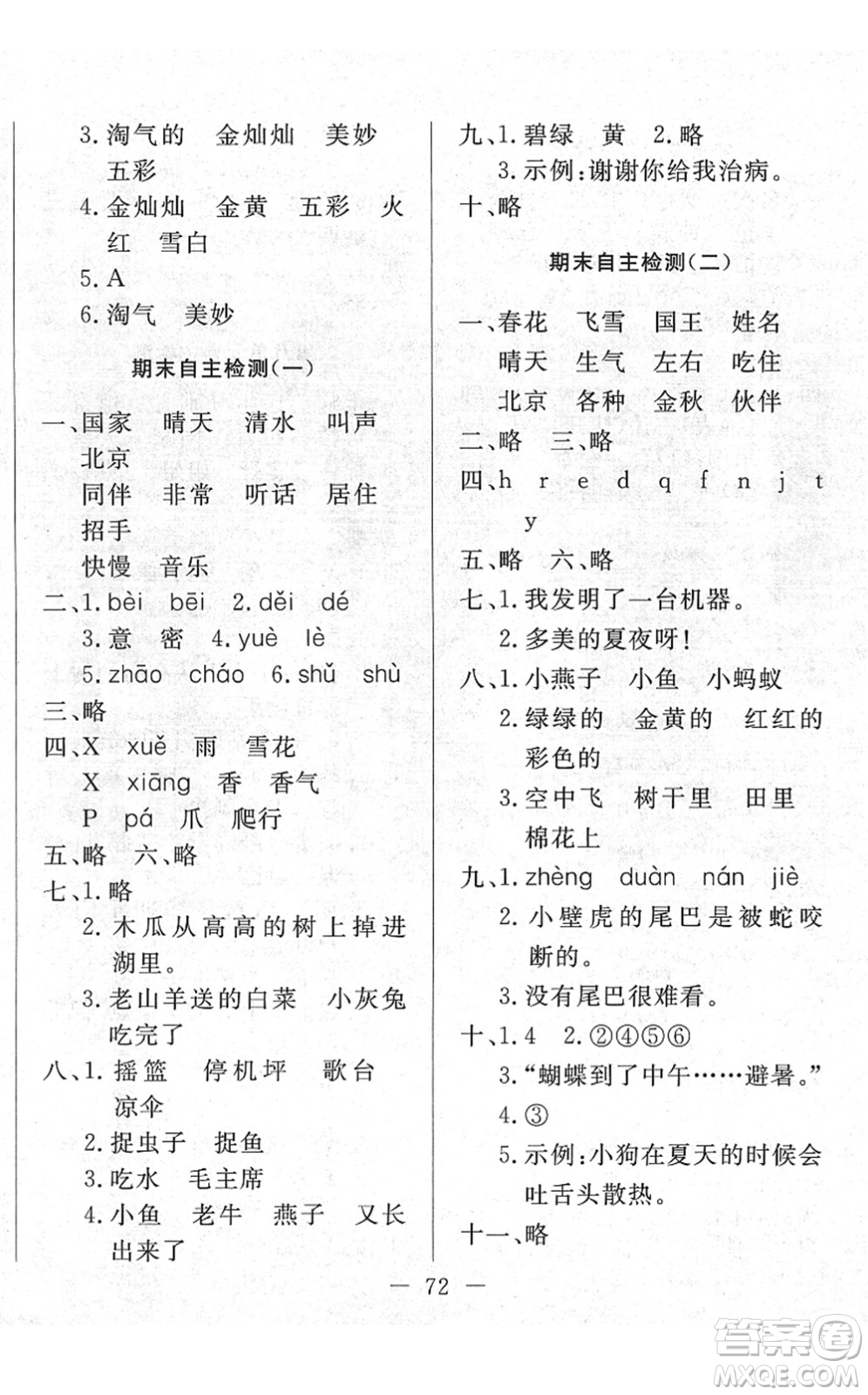 湖北教育出版社2022黃岡測(cè)試卷系列自主檢測(cè)一年級(jí)語(yǔ)文下冊(cè)人教版答案