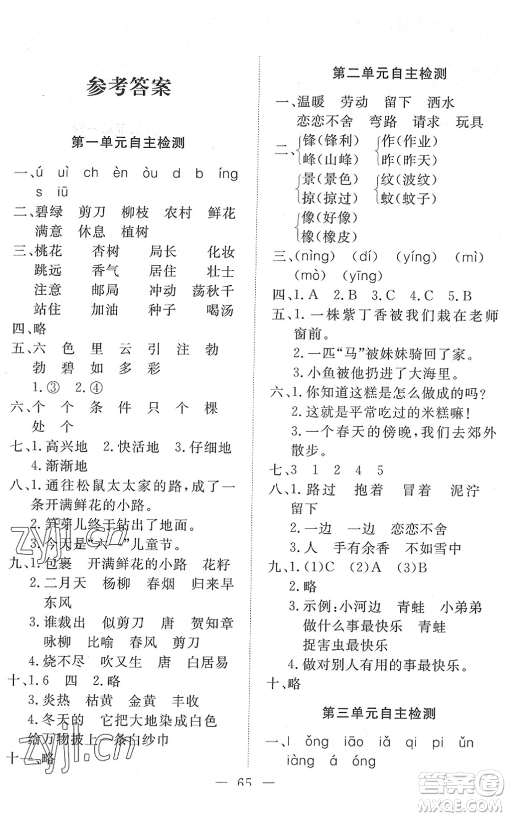 湖北教育出版社2022黃岡測(cè)試卷系列自主檢測(cè)二年級(jí)語文下冊(cè)人教版答案