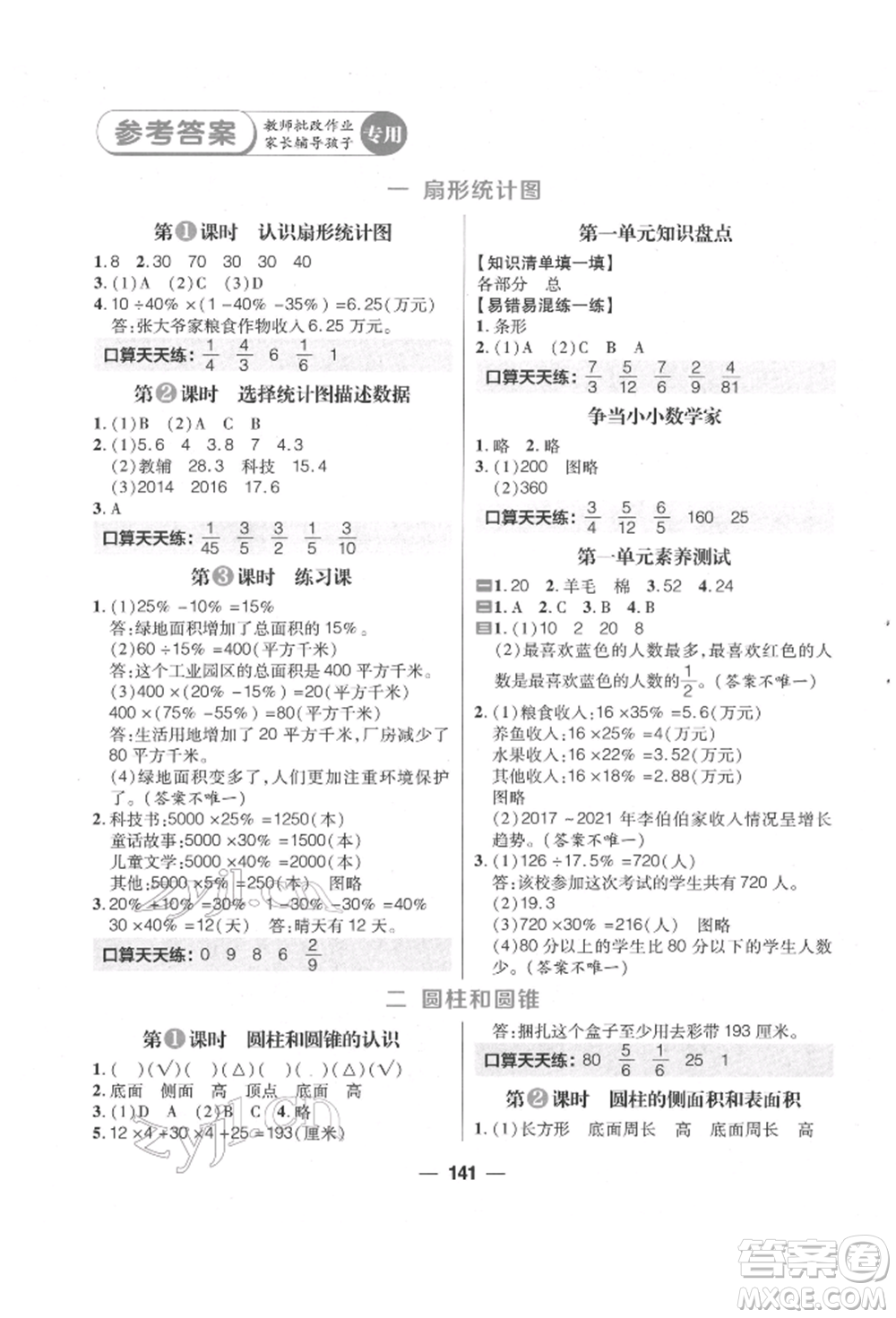 南方出版社2022核心素養(yǎng)天天練六年級(jí)下冊數(shù)學(xué)蘇教版參考答案