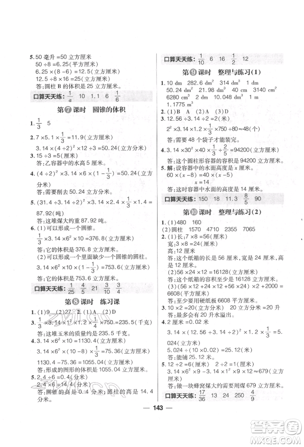 南方出版社2022核心素養(yǎng)天天練六年級(jí)下冊數(shù)學(xué)蘇教版參考答案