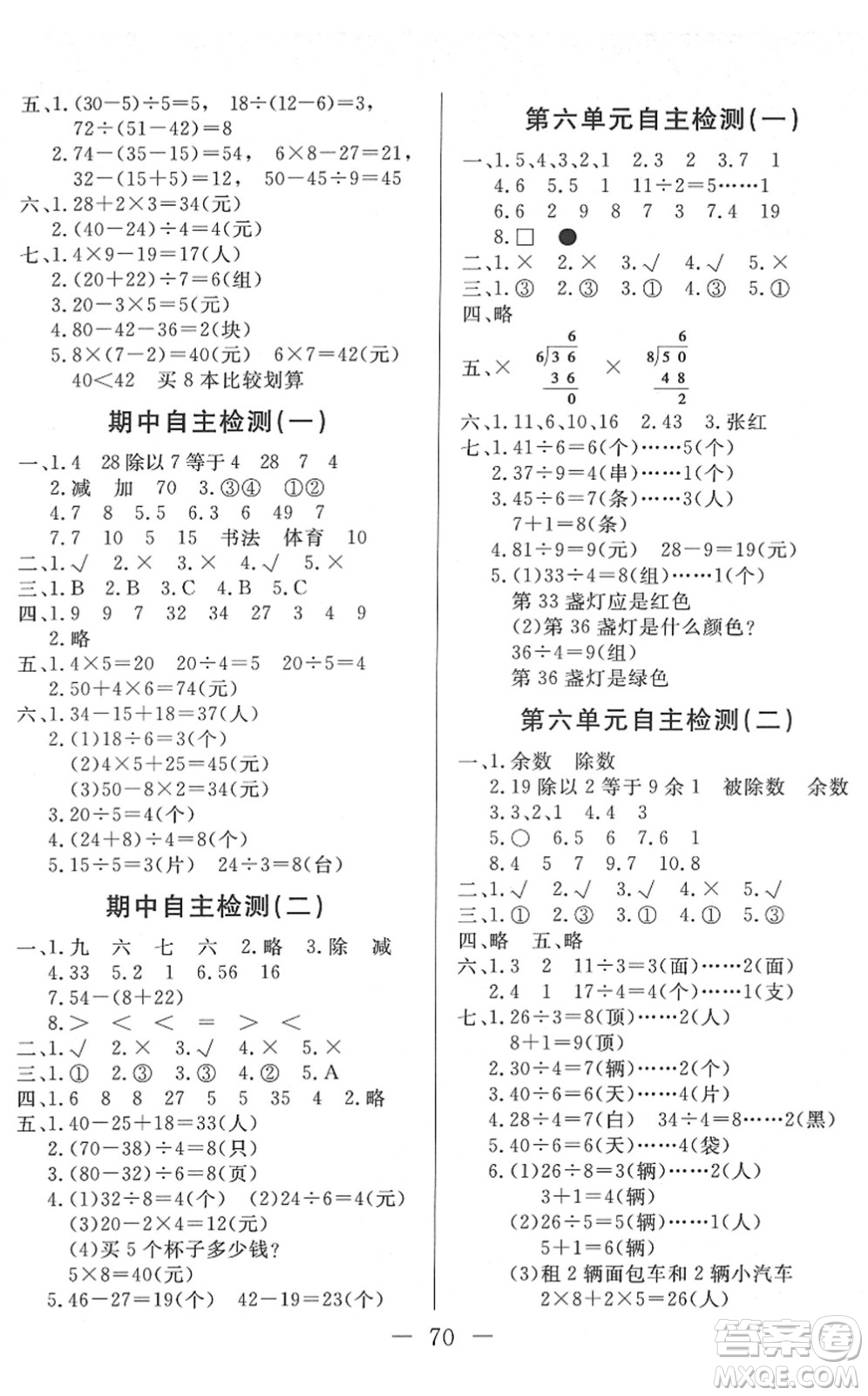 湖北教育出版社2022黃岡測試卷系列自主檢測二年級數(shù)學下冊RJ人教版答案