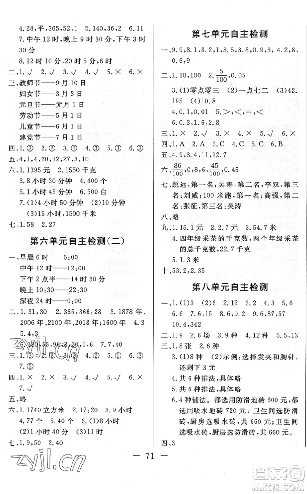 湖北教育出版社2022黃岡測試卷系列自主檢測三年級數(shù)學下冊RJ人教版答案