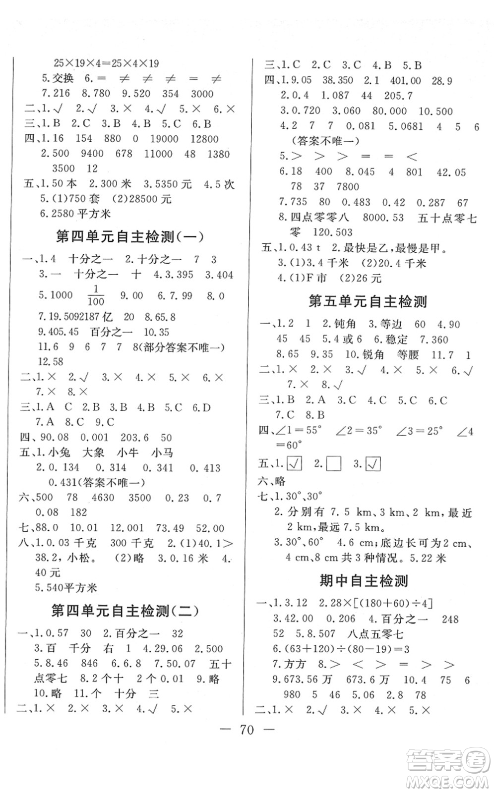 湖北教育出版社2022黃岡測試卷系列自主檢測四年級(jí)數(shù)學(xué)下冊RJ人教版答案