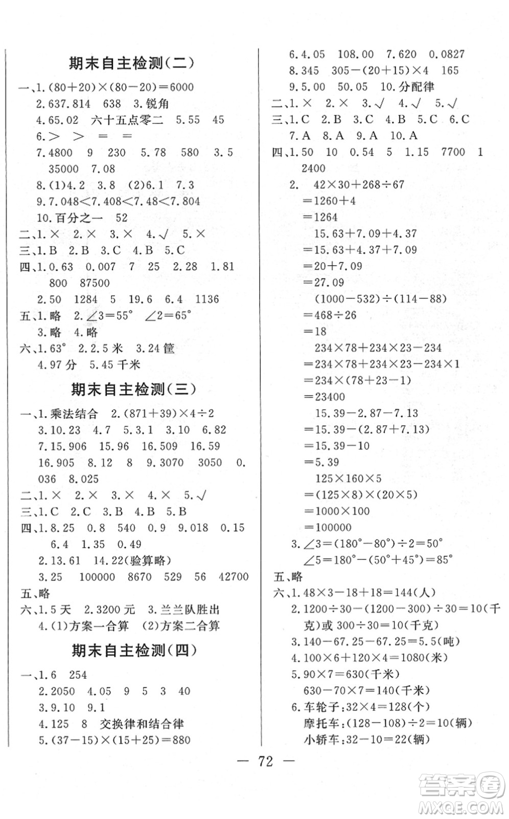 湖北教育出版社2022黃岡測試卷系列自主檢測四年級(jí)數(shù)學(xué)下冊RJ人教版答案