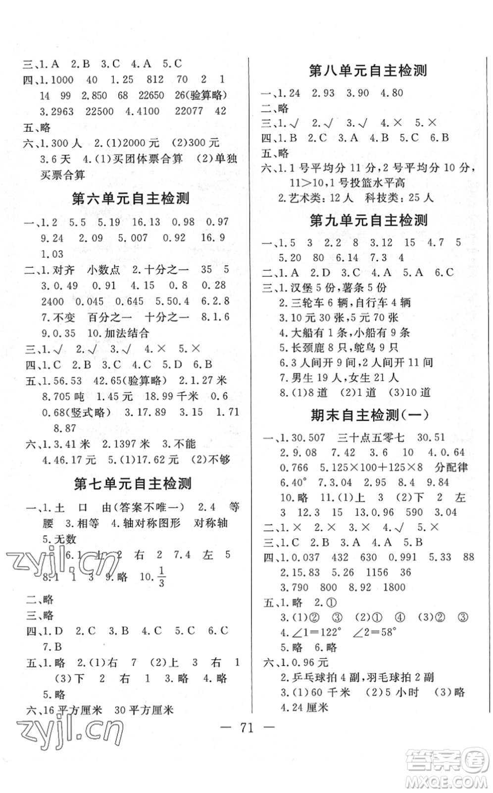 湖北教育出版社2022黃岡測試卷系列自主檢測四年級(jí)數(shù)學(xué)下冊RJ人教版答案