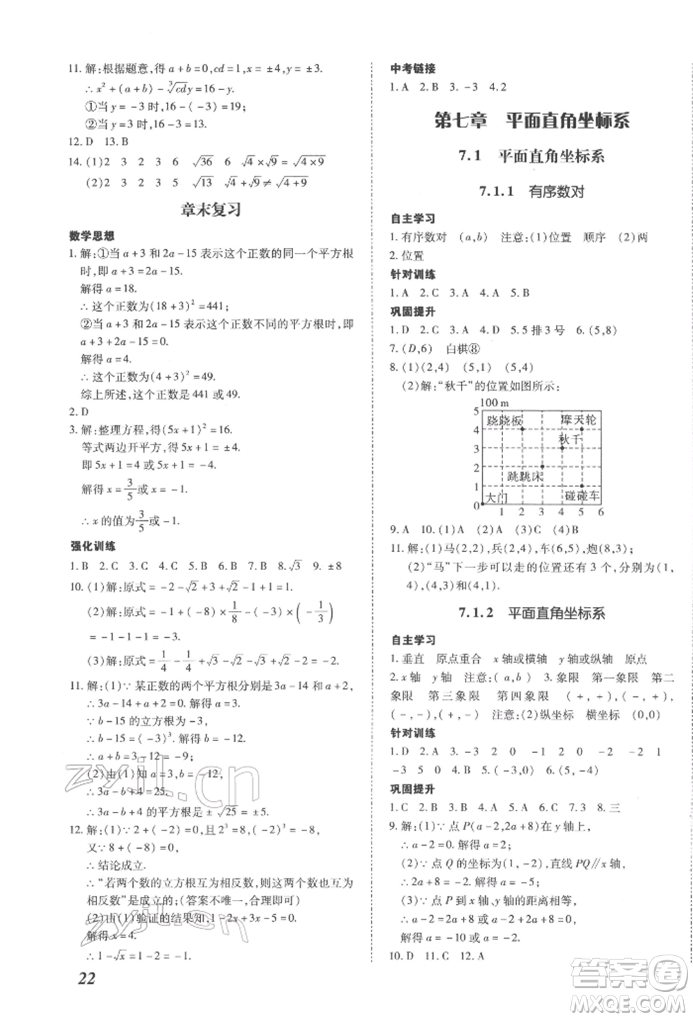 延邊大學(xué)出版社2022本土攻略七年級下冊數(shù)學(xué)人教版參考答案