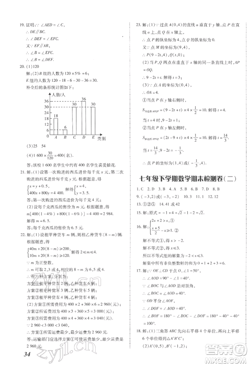 延邊大學(xué)出版社2022本土攻略七年級下冊數(shù)學(xué)人教版參考答案