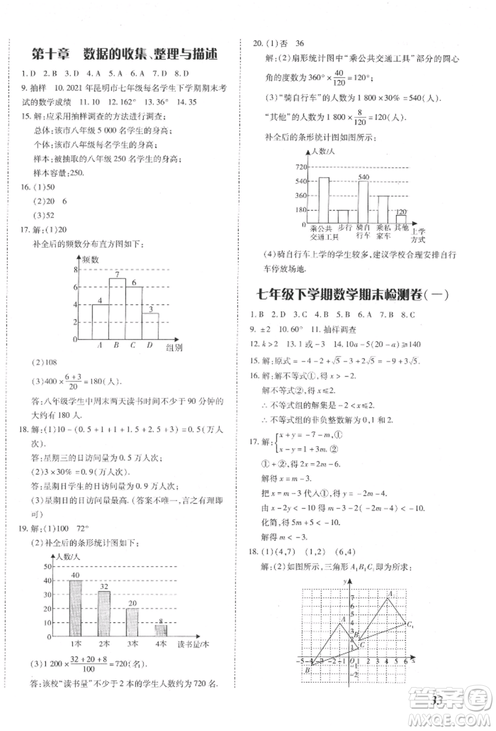 延邊大學(xué)出版社2022本土攻略七年級下冊數(shù)學(xué)人教版參考答案