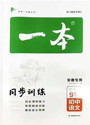 湖南教育出版社2022一本同步訓(xùn)練九年級(jí)語文下冊(cè)RJ人教版安徽專版答案