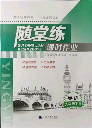 河海大學(xué)出版社2022隨堂練課時作業(yè)九年級下冊英語譯林版參考答案