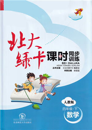 東北師范大學出版社2022北大綠卡課時同步訓練四年級數(shù)學下冊人教版答案