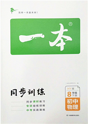 湖南教育出版社2022一本同步訓(xùn)練八年級物理下冊HY滬粵版答案