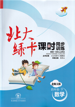 東北師范大學(xué)出版社2022北大綠卡課時(shí)同步訓(xùn)練四年級(jí)數(shù)學(xué)下冊(cè)北師大版答案