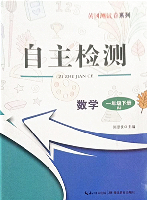 湖北教育出版社2022黃岡測試卷系列自主檢測一年級數(shù)學(xué)下冊RJ人教版答案