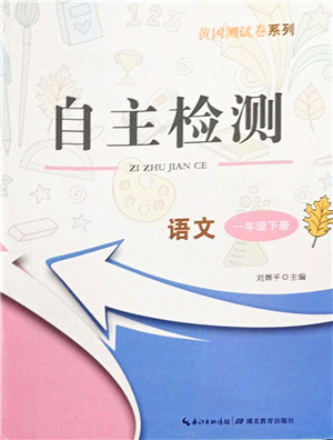 湖北教育出版社2022黃岡測(cè)試卷系列自主檢測(cè)一年級(jí)語(yǔ)文下冊(cè)人教版答案