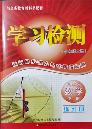 華東師范大學出版社2022學習檢測九年級下冊數(shù)學華東師大版河南專版參考答案