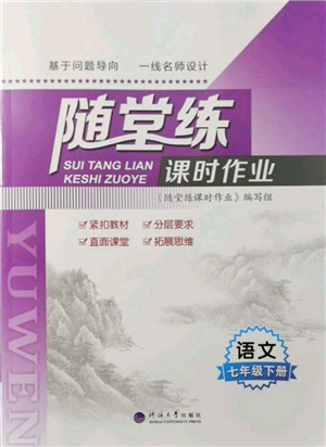 河海大學(xué)出版社2022隨堂練課時(shí)作業(yè)七年級下冊語文人教版參考答案