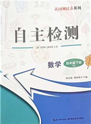 湖北教育出版社2022黃岡測試卷系列自主檢測四年級(jí)數(shù)學(xué)下冊RJ人教版答案