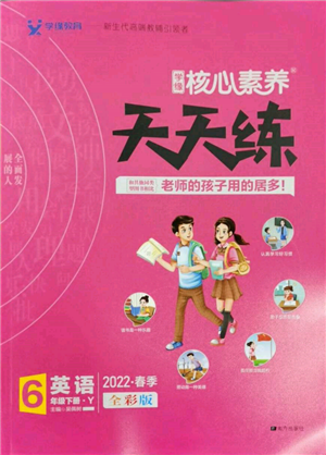 南方出版社2022核心素養(yǎng)天天練六年級下冊英語譯林版參考答案