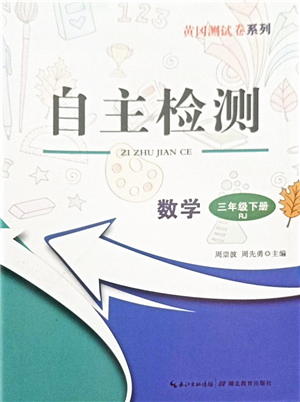 湖北教育出版社2022黃岡測試卷系列自主檢測三年級數(shù)學下冊RJ人教版答案