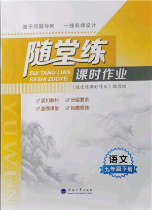 河海大學(xué)出版社2022隨堂練課時作業(yè)九年級下冊語文人教版參考答案