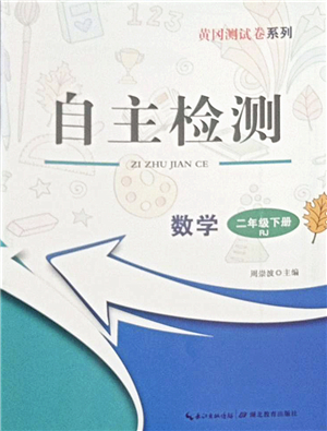 湖北教育出版社2022黃岡測試卷系列自主檢測二年級數(shù)學下冊RJ人教版答案