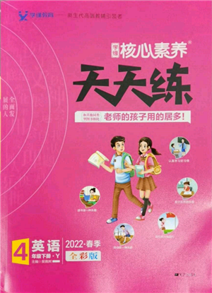 南方出版社2022核心素養(yǎng)天天練四年級下冊英語譯林版參考答案