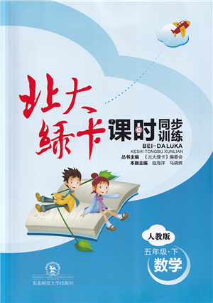 東北師范大學(xué)出版社2022北大綠卡課時(shí)同步訓(xùn)練五年級(jí)數(shù)學(xué)下冊(cè)人教版答案