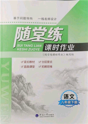 河海大學出版社2022隨堂練課時作業(yè)八年級下冊語文人教版參考答案