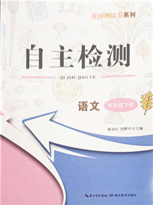 湖北教育出版社2022黃岡測(cè)試卷系列自主檢測(cè)四年級(jí)語文下冊(cè)人教版答案