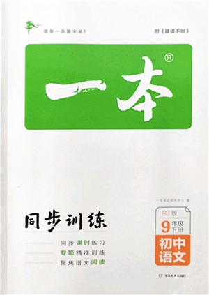 湖南教育出版社2022一本同步訓(xùn)練九年級(jí)語文下冊(cè)RJ人教版答案