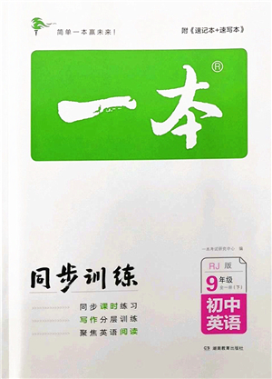 湖南教育出版社2022一本同步訓(xùn)練九年級(jí)英語(yǔ)下冊(cè)RJ人教版答案