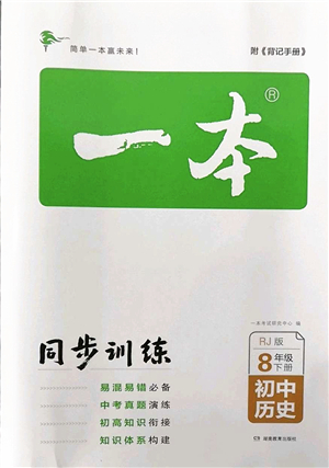 湖南教育出版社2022一本同步訓練八年級歷史下冊RJ人教版答案