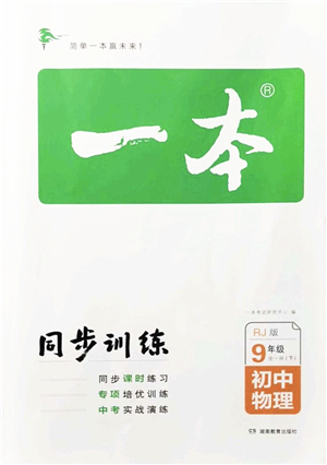 湖南教育出版社2022一本同步訓(xùn)練九年級物理下冊RJ人教版答案