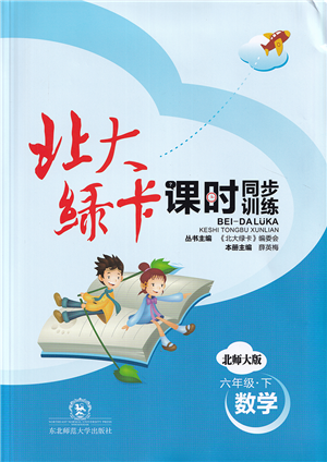 東北師范大學(xué)出版社2022北大綠卡課時(shí)同步訓(xùn)練六年級數(shù)學(xué)下冊北師大版答案