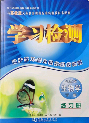 河南大學(xué)出版社2022學(xué)習(xí)檢測(cè)八年級(jí)下冊(cè)生物學(xué)蘇教版參考答案