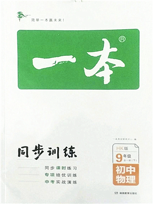 湖南教育出版社2022一本同步訓(xùn)練九年級物理下冊HK滬科版答案