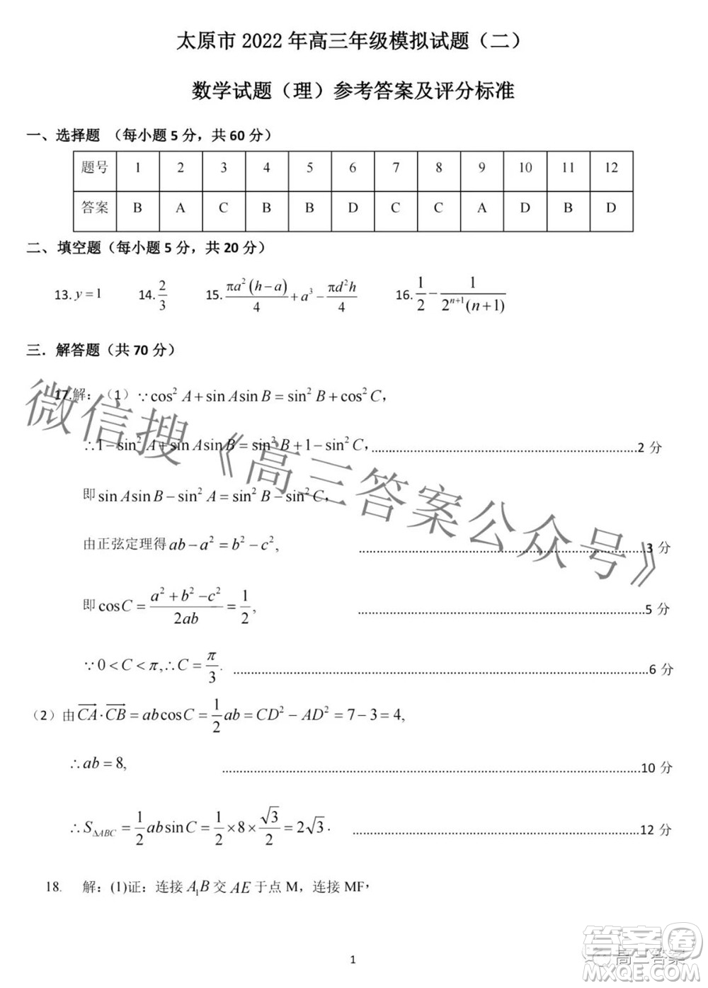 太原市2022年高三年級(jí)模擬考試二理科數(shù)學(xué)試卷及答案