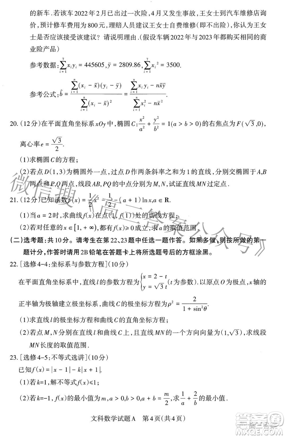 2022年山西省級(jí)名校聯(lián)考二沖刺卷文科數(shù)學(xué)試題及答案?